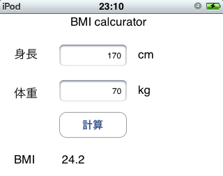 BMI計算機、実機でしゃんと動作。