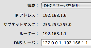 DNSサーバの追加