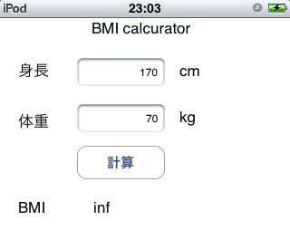 BMI計算機、実機動作でエラー